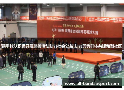 德甲球队积极开展慈善活动助力社会公益 助力弱势群体共建和谐社区