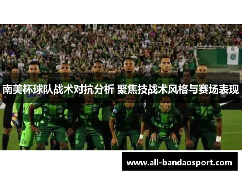 南美杯球队战术对抗分析 聚焦技战术风格与赛场表现