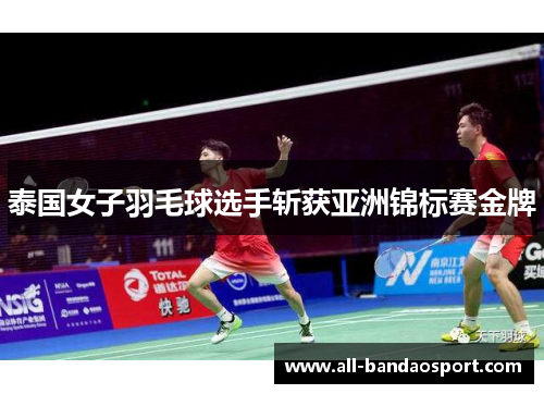 泰国女子羽毛球选手斩获亚洲锦标赛金牌