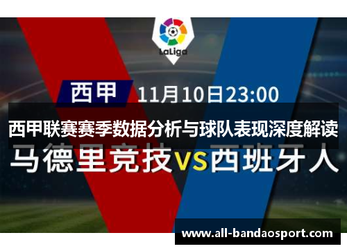 西甲联赛赛季数据分析与球队表现深度解读
