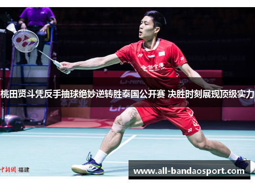 桃田贤斗凭反手抽球绝妙逆转胜泰国公开赛 决胜时刻展现顶级实力