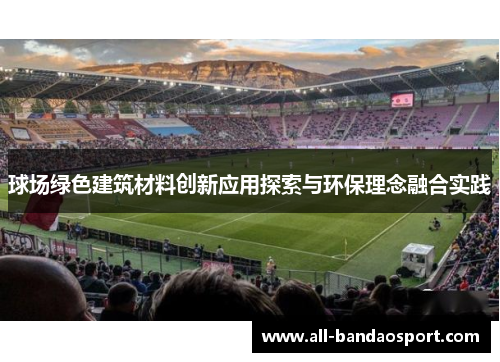 球场绿色建筑材料创新应用探索与环保理念融合实践 球场绿色建筑材料创新应用探索与环保理念融合实践