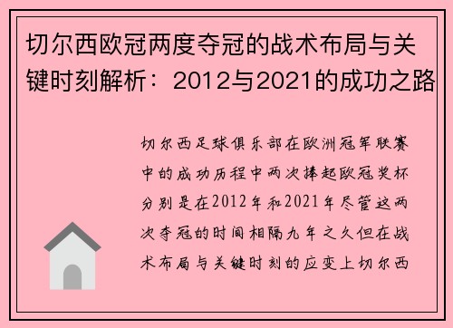 切尔西欧冠两度夺冠的战术布局与关键时刻解析：2012与2021的成功之路