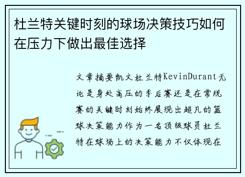 杜兰特关键时刻的球场决策技巧如何在压力下做出最佳选择 杜兰特关键时刻的球场决策技巧如何在压力下做出最佳选择