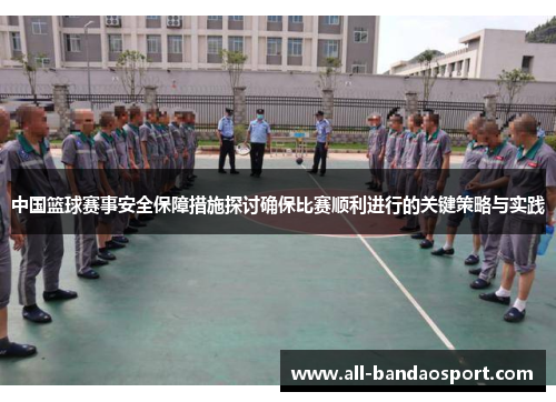 中国篮球赛事安全保障措施探讨确保比赛顺利进行的关键策略与实践 中国篮球赛事安全保障措施探讨确保比赛顺利进行的关键策略与实践