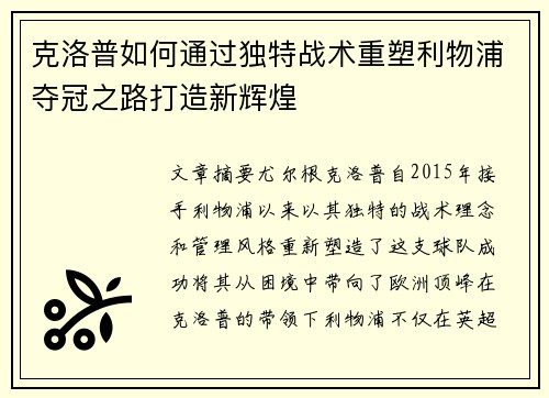 克洛普如何通过独特战术重塑利物浦夺冠之路打造新辉煌 克洛普如何通过独特战术重塑利物浦夺冠之路打造新辉煌