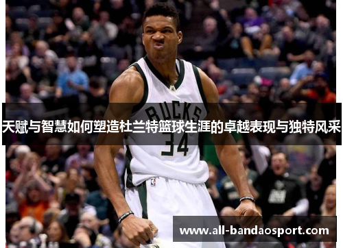 天赋与智慧如何塑造杜兰特篮球生涯的卓越表现与独特风采