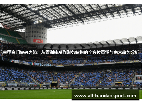 意甲豪门复兴之路：从青训体系到财务结构的全方位重塑与未来趋势分析