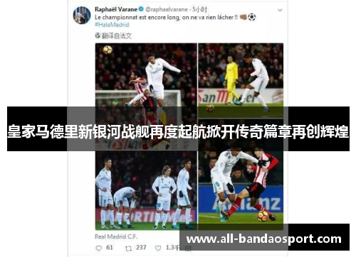 皇家马德里新银河战舰再度起航掀开传奇篇章再创辉煌