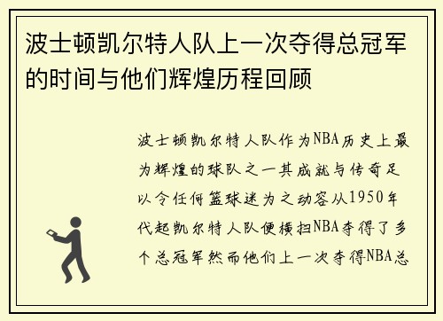 波士顿凯尔特人队上一次夺得总冠军的时间与他们辉煌历程回顾
