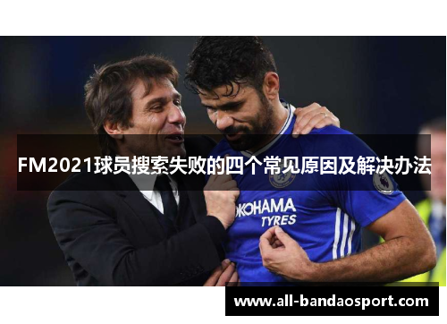 FM2021球员搜索失败的四个常见原因及解决办法