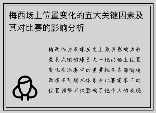 梅西场上位置变化的五大关键因素及其对比赛的影响分析