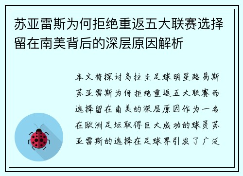 苏亚雷斯为何拒绝重返五大联赛选择留在南美背后的深层原因解析 苏亚雷斯为何拒绝重返五大联赛选择留在南美背后的深层原因解析