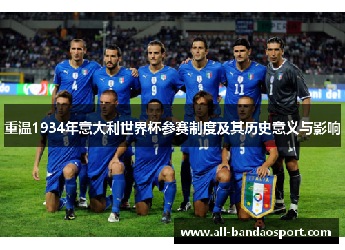 重温1934年意大利世界杯参赛制度及其历史意义与影响 重温1934年意大利世界杯参赛制度及其历史意义与影响