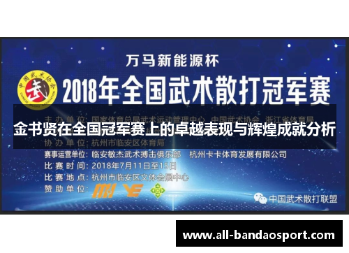 金书贤在全国冠军赛上的卓越表现与辉煌成就分析 金书贤在全国冠军赛上的卓越表现与辉煌成就分析