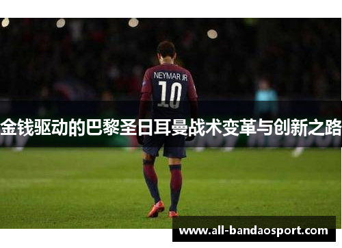 金钱驱动的巴黎圣日耳曼战术变革与创新之路
