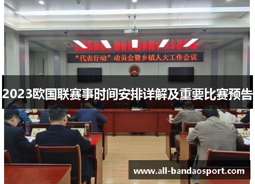 2023欧国联赛事时间安排详解及重要比赛预告