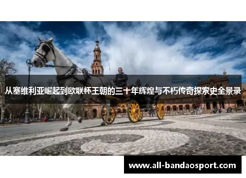从塞维利亚崛起到欧联杯王朝的三十年辉煌与不朽传奇探索史全景录 从塞维利亚崛起到欧联杯王朝的三十年辉煌与不朽传奇探索史全景录